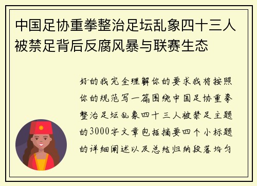 中国足协重拳整治足坛乱象四十三人被禁足背后反腐风暴与联赛生态
