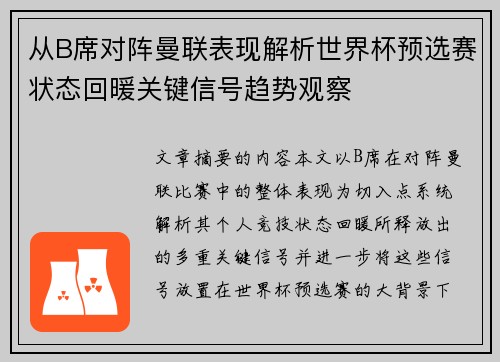 从B席对阵曼联表现解析世界杯预选赛状态回暖关键信号趋势观察