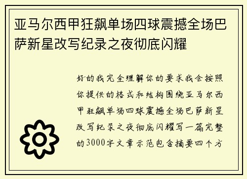 亚马尔西甲狂飙单场四球震撼全场巴萨新星改写纪录之夜彻底闪耀