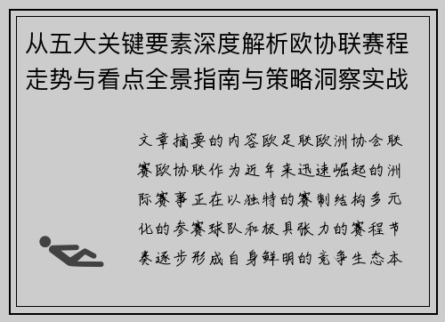 从五大关键要素深度解析欧协联赛程走势与看点全景指南与策略洞察实战