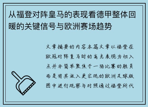 从福登对阵皇马的表现看德甲整体回暖的关键信号与欧洲赛场趋势