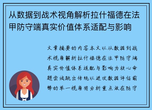 从数据到战术视角解析拉什福德在法甲防守端真实价值体系适配与影响