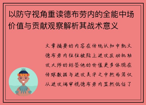 以防守视角重读德布劳内的全能中场价值与贡献观察解析其战术意义