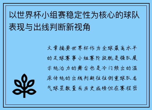 以世界杯小组赛稳定性为核心的球队表现与出线判断新视角