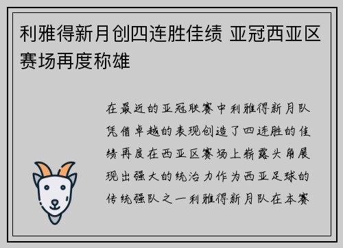 利雅得新月创四连胜佳绩 亚冠西亚区赛场再度称雄