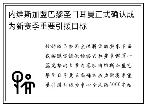 内维斯加盟巴黎圣日耳曼正式确认成为新赛季重要引援目标