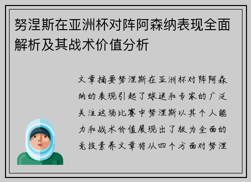 努涅斯在亚洲杯对阵阿森纳表现全面解析及其战术价值分析 努涅斯在亚洲杯对阵阿森纳表现全面解析及其战术价值分析