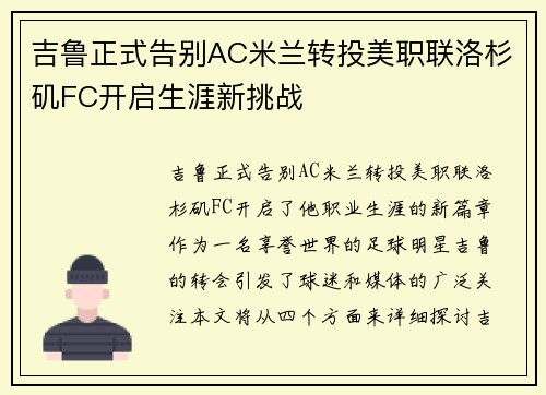 吉鲁正式告别AC米兰转投美职联洛杉矶FC开启生涯新挑战 吉鲁正式告别AC米兰转投美职联洛杉矶FC开启生涯新挑战