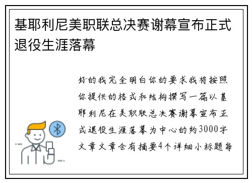 基耶利尼美职联总决赛谢幕宣布正式退役生涯落幕