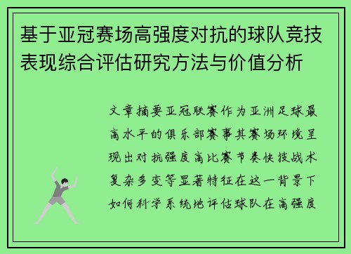 基于亚冠赛场高强度对抗的球队竞技表现综合评估研究方法与价值分析 基于亚冠赛场高强度对抗的球队竞技表现综合评估研究方法与价值分析