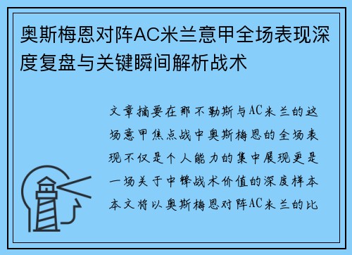 奥斯梅恩对阵AC米兰意甲全场表现深度复盘与关键瞬间解析战术 奥斯梅恩对阵AC米兰意甲全场表现深度复盘与关键瞬间解析战术