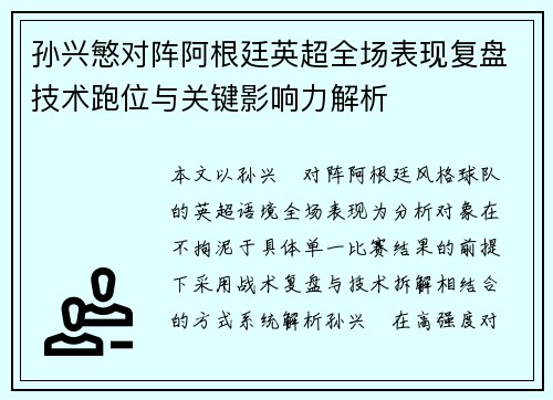 孙兴慜对阵阿根廷英超全场表现复盘技术跑位与关键影响力解析 孙兴慜对阵阿根廷英超全场表现复盘技术跑位与关键影响力解析