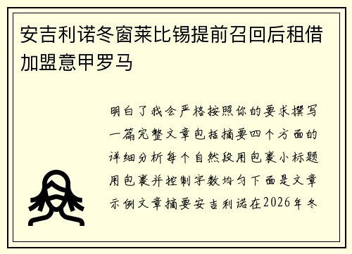 安吉利诺冬窗莱比锡提前召回后租借加盟意甲罗马