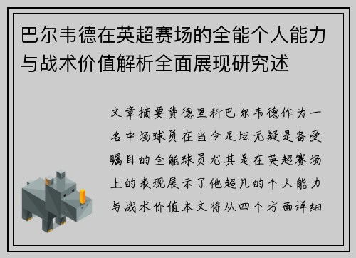 巴尔韦德在英超赛场的全能个人能力与战术价值解析全面展现研究述 巴尔韦德在英超赛场的全能个人能力与战术价值解析全面展现研究述