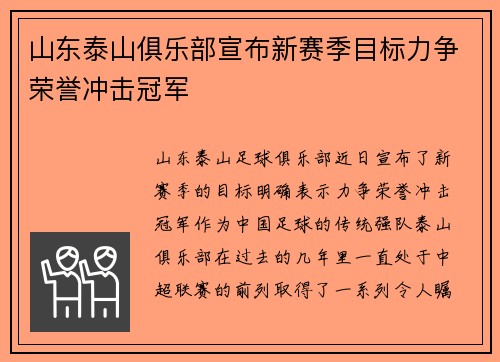 山东泰山俱乐部宣布新赛季目标力争荣誉冲击冠军 山东泰山俱乐部宣布新赛季目标力争荣誉冲击冠军